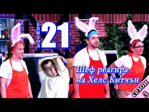 Видео: Епизод 21 Сезон 3: Шеф реагира на Хелс Китчън България (Кухнята на Ада)