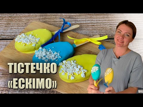 Видео: ФОРМА БІЛЬШЕ НЕ ПОТРІБНА🍡ТІСТЕЧКО «ЕСКІМО»  НА ПАЛИЧЦІ🍡ТІСТЕЧКО «ЕСКІМО» РЕЦЕПТ 🍡 ескімо з печива