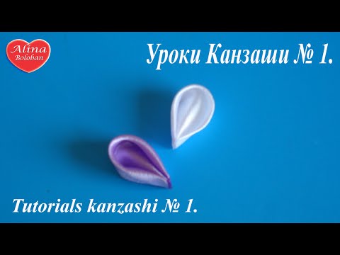 Видео: Уроки Канзаши №1 Круглый Лепесток 2 вида Tutorials kanzashi №1 Round petal type 2. DIY