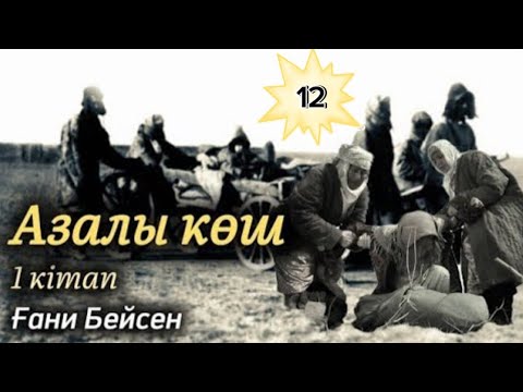 Видео: Азалы көш. 12 бөлім. #аудиокітаптар #болғаноқиғалар #әсерліәңгімелер #аудиокітаптар