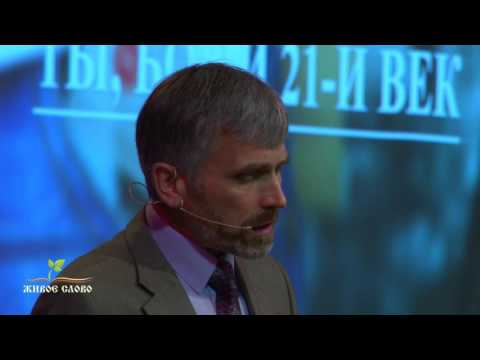 Видео: Александр Лисичный - Ты, Бог и XXI век - Часть 2