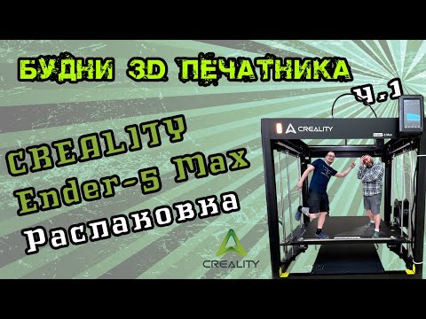 Видео: Creality Ender-5 Max часть 1 - Распаковка, сборка, первое включение и впечатление.