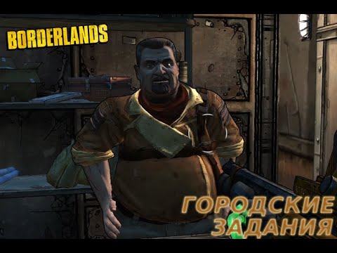 Видео: ПОРУЧЕНИЕ ИЗ НОВОЙ ГАВАНИ Borderlands #8