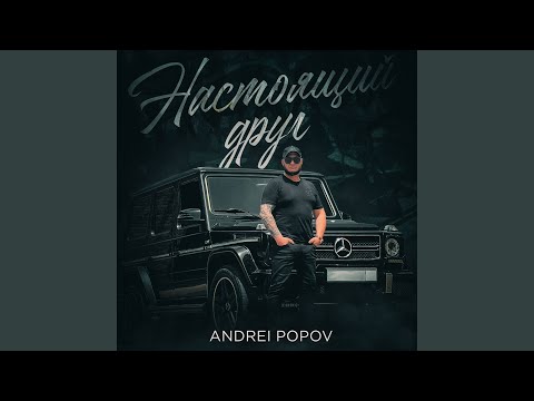 Видео: Настоящий друг