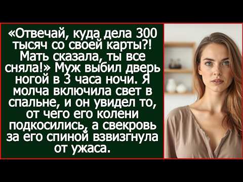 Видео: Отвечай, куда дела 300 тысяч со своей карты.! Мать сказала, ты все сняла! Заорал муж.