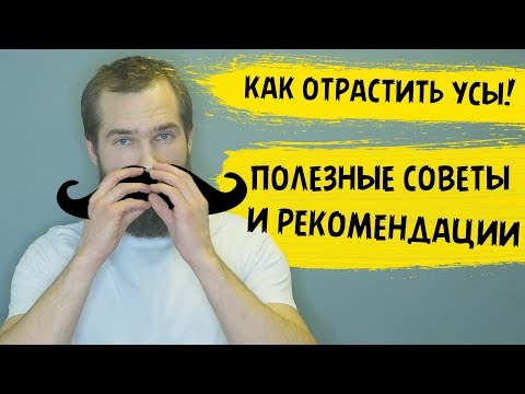 Видео: РЕКОМЕНДАЦИИ ПРИ ОТРАЩИВАНИИ УСОВ. Мой опыт отращивания усов.