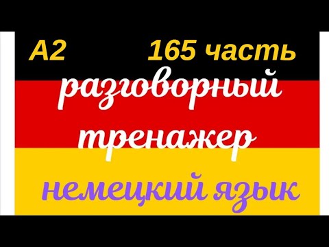 Видео: 165 ЧАСТЬ ТРЕНАЖЕР РАЗГОВОРНЫЙ НЕМЕЦКИЙ ЯЗЫК С НУЛЯ ДЛЯ НАЧИНАЮЩИХ СЛУШАЙ - ПОВТОРЯЙ - ПРИМЕНЯЙ