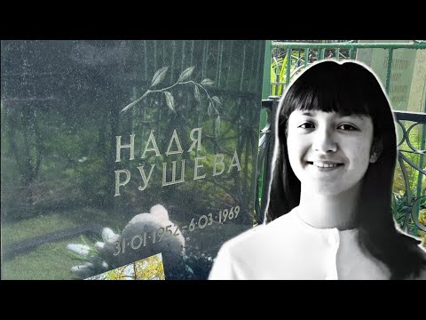 Видео: ЕЁ СМЕРТЬ В 17 ЛЕТ ШОКИРОВАЛА ВЕСЬ МИР | МОГИЛА ХУДОЖНИЦЫ НАДИ РУШЕВОЙ | ПОКРОВСКОЕ КЛАДБИЩЕ 06.2025
