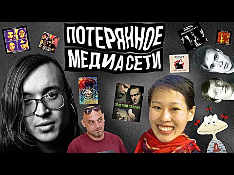 Видео: Потерянное медиа сети - Группа Посев| Эстетика Марсианских Шпионов |Элиза Лэм |Зеленый Слоник|Дасяня