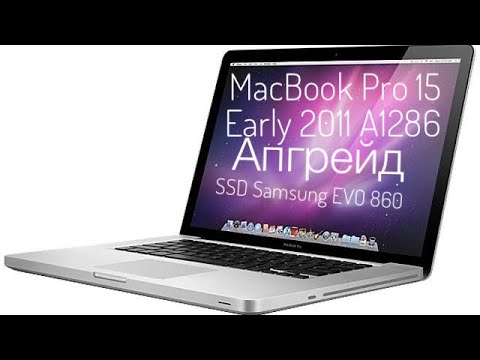 Видео: Апгрейд MacBook Pro 15 Early 2011 A1286