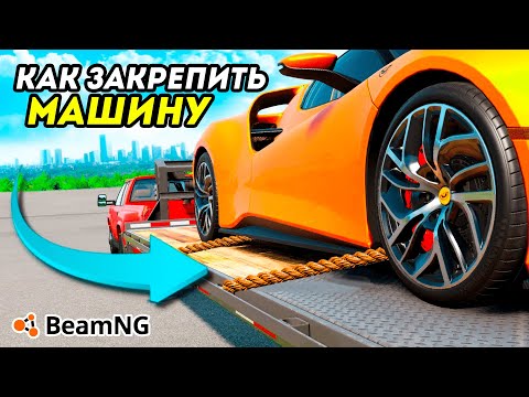 Видео: Как ЗАКРЕПИТЬ МАШИНУ на ЭВАКУАТОРЕ или ПРИЦЕПЕ в BeamNG Drive