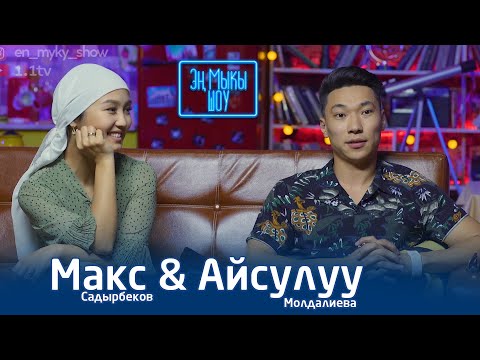Видео: Максаттын тоюна ким кошумча алып келген эмес/Айсулуу эфирде кайын энесине эмнеге чалды/  Эң Мыкы Шоу