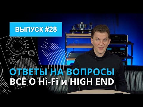 Видео: Ответы на вопросы. Всё о Hi-Fi и High End | Выпуск 28