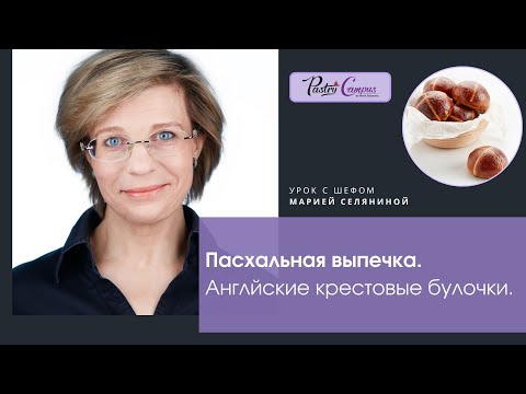 Видео: Английские крестовые булочки