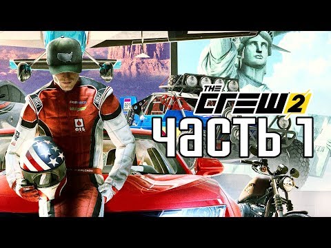 Видео: Прохождение THE CREW 2 — Часть 1: ГОНКИ ВЕЗДЕ И СРАЗУ!