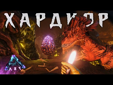 Видео: Самое ОПАСНОЕ ЯЙЦО в ARK | ХАРДКОРНОЕ ВЫЖИВАНИЕ на Карте ABERRATION