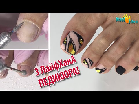Видео: 3 ЛайфХАКА в ПЕДИКЮРЕ (Секрет ГЛАДКОЙ кожи, ПОКРЫТИЕ под КУТИКУЛУ) Оксана Маляренко