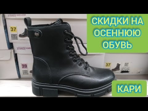 Видео: Кари обувь..Шикарная обувь на осень по распродаже. Скидки и акции. Обзор октябрь 2025