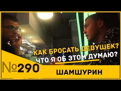 Видео: Как бросать девушек. Что я об этом думаю