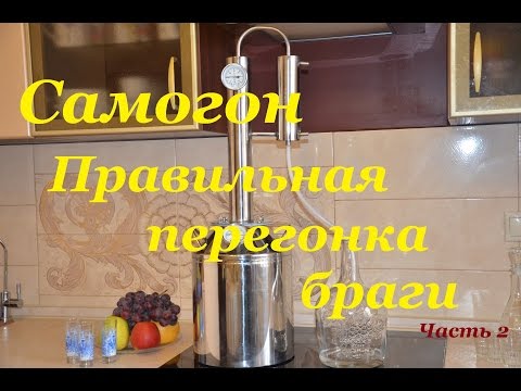 Видео: Самогон Правильная перегонка браги. Часть 2