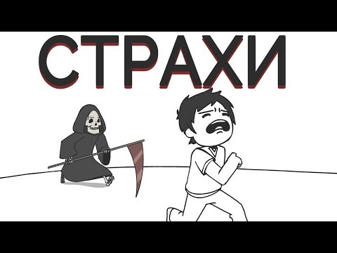 Видео: Страхи