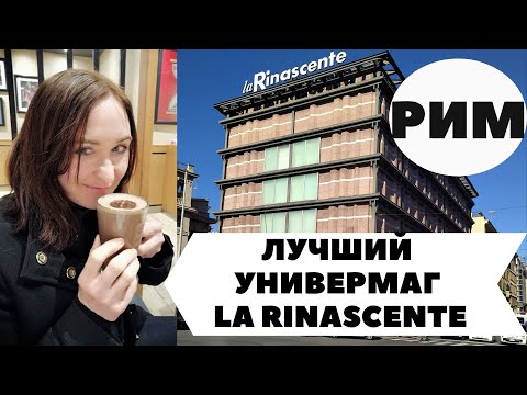 Видео: ✦ ШОППИНГ В РИМЕ (Италия) - универмаг la Rinascente