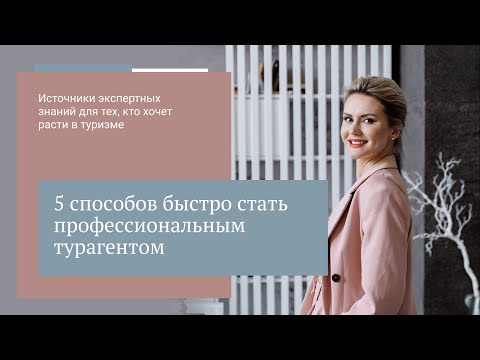 Видео: Как быстро наработать экспертность в туризме // 16+