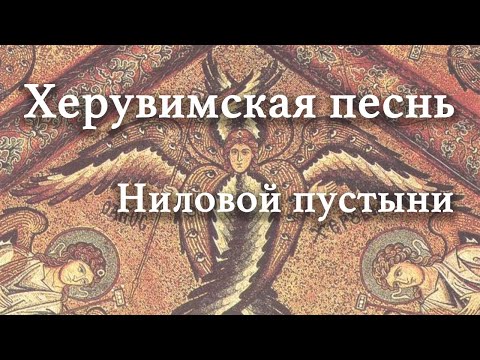 Видео: Херувимская песнь Ниловой пустыни // L'Hymne des Chérubins