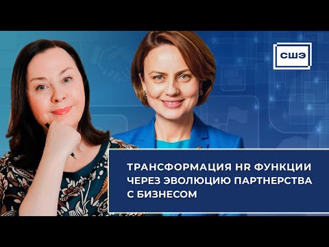 Видео: Вебинар "Трансформация HR функции через эволюцию партнерства с бизнесом"