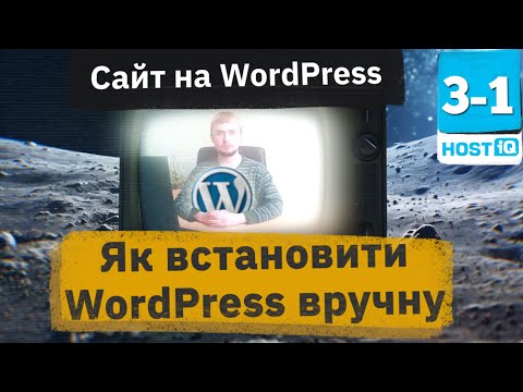 Видео: Як встановити WordPress на хостинг вручну