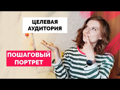 Видео: Как сделать анализ целевой аудитории | Просто про сегментацию и портрет идеального клиента