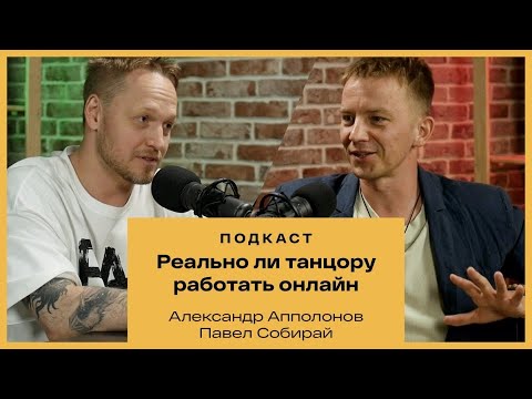 Видео: Александр Апполонов. Сколько зарабатывает хореограф, постановка танцев онлайн, проекты на ТВ.