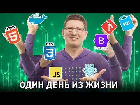 Видео: IT-профессия 2024 Full Stack Developer - это нужно знать, ПЕРЕД ТЕМ КАК СТАТЬ РАЗРАБОТЧИКОМ