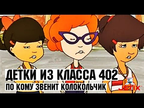 Видео: Детки из класса 402 - 49 Серия (По кому звенит колокольчик)