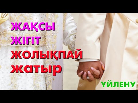 Видео: Өмірлік жақсы жар іздеймін | #үйленукерек