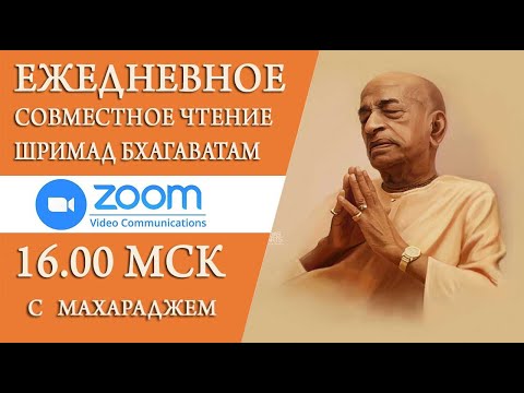 Видео: Шримад Бхагаватам в zoom 29.10.25 (ШБ 10.11.12)