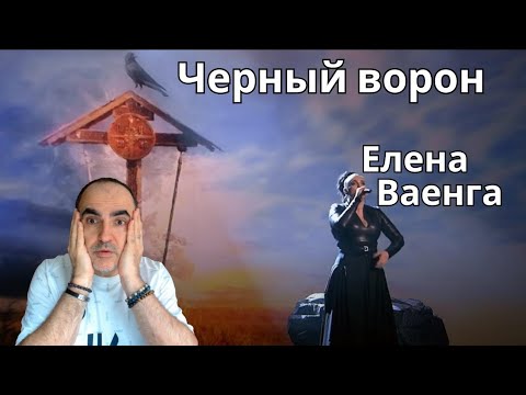 Видео: Елена Ваенга - Черный ворон ║ Французская реакция!