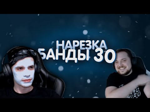 Видео: Нарезка БАНДЫ #30: Навалил рэпчины | Обычный Тарков | Пацаны