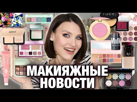 Видео: Beauty News🔥Горячие новинки и легкий освежающий МАКИЯЖ Too Faced Too Femme😍