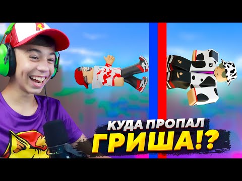 Видео: 🤔 КУДА ПРОПАЛ ГРИША??? Самое НЕОБЫЧНОЕ и ДОЛГОЕ обби в РОБЛОКС!