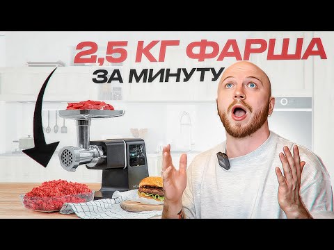Видео: 🔥ЭТА МЯСОРУБКА ПЕРЕРАБАТЫВАЕТ 2,5 КГ В МИНУТУ | ТЕСТИРУЕМ Wollmer М909 Monolith | СТОИТ ЛИ ПОКУПАТЬ?