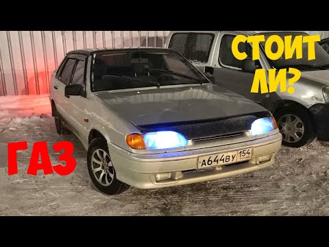 Видео: СТОИТ ЛИ СТАВИТЬ ГАЗ ГБО НА АВТО МОЙ ОПЫТ