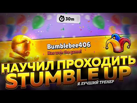 Видео: Я НАУЧИЛ НУБА ПРОХОДИТЬ СТАМБЛ АП ЗА 30 МИНУТ! РОЗЫГРЫШ ТОКЕНОВ В СТАМБЛ ГАЙС! #StumbleCandyGiveaway