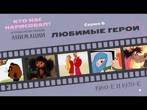 Видео: КТО НАС НАРИСОВАЛ? Серия 6 – Любимые герои | История отечественной анимации