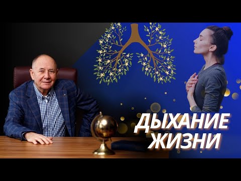 Видео: Методика Дыхание жизни