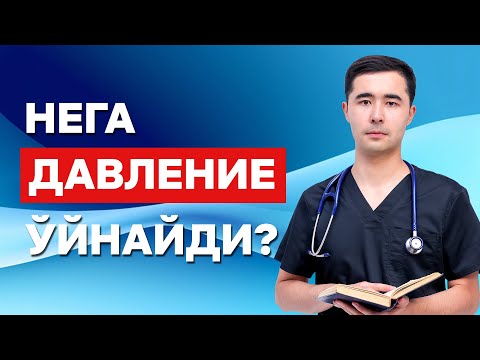 Видео: КОН БОСИМИ УЙНАШИ САБАБЛАРИ, БЕЛГИЛАРИ ВА ДАВОЛАШ