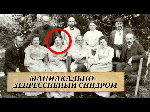 Видео: Маниакально-депрессивный синдром Софьи Толстой // Болезни знаменитостей