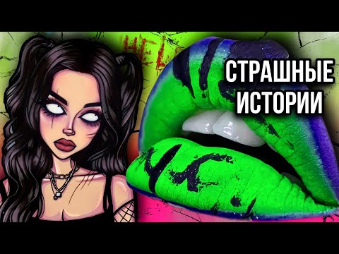 Видео: Истории + макияж и арт | НОВЫЙ СБОРНИК | Страшные истории от Даши Рокс