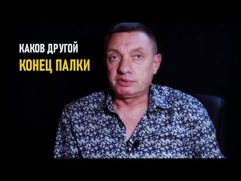 Видео: Каков же другой конец палки?