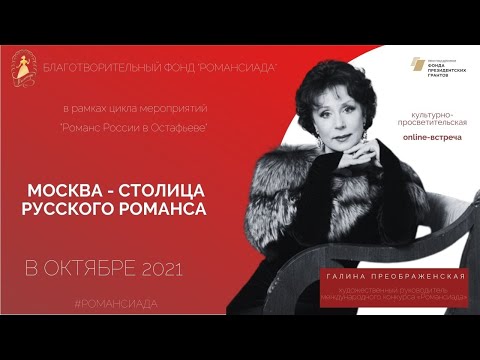 Видео: Галина Преображенская. Москва - столица русского романса